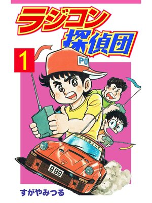 cover image of ラジコン探偵団: 1